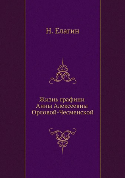 Жизнь графини Анны Алексеевны Орловой-Чесменской | Н. Елагин