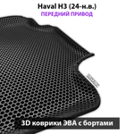 Автомобильные коврики ЭВА с бортами для Haval H3 (24-н.в.) передний привод