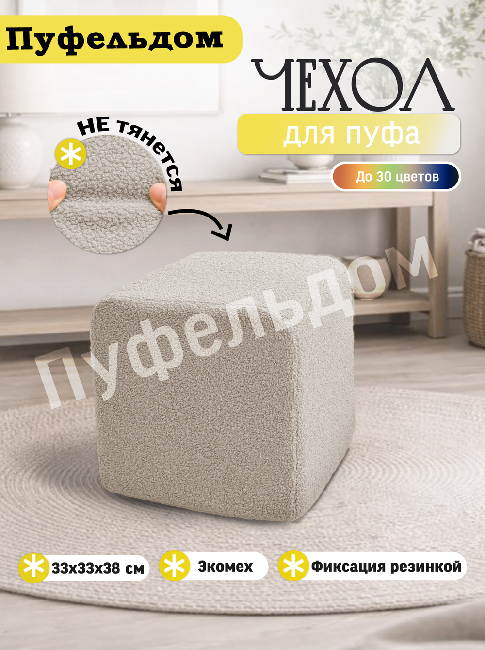 Чехол 33х33х38 на пуфик квадратный/мех