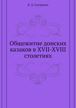 Общежитие донских казаков в XVII-XVIII столетиях | В. Д. Сухоруков