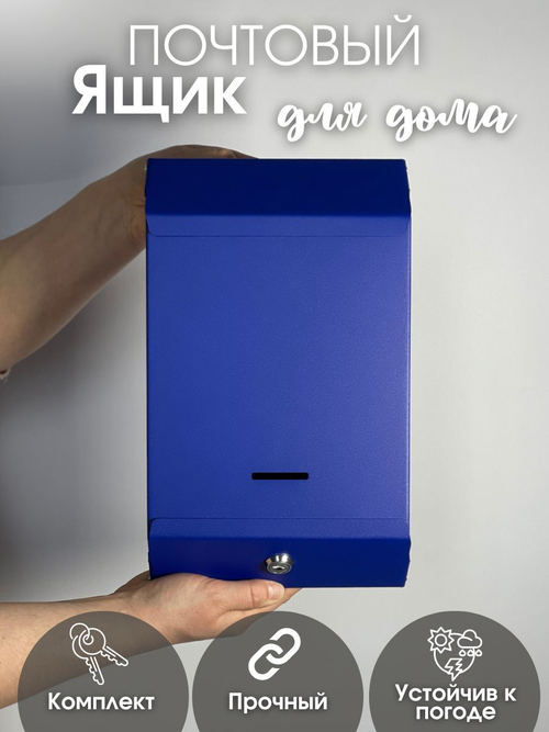 Ящик почтовый с замком синий (20шт/уп)