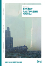 Атлант расправил плечи. Айн Рэнд (1-а книга)
