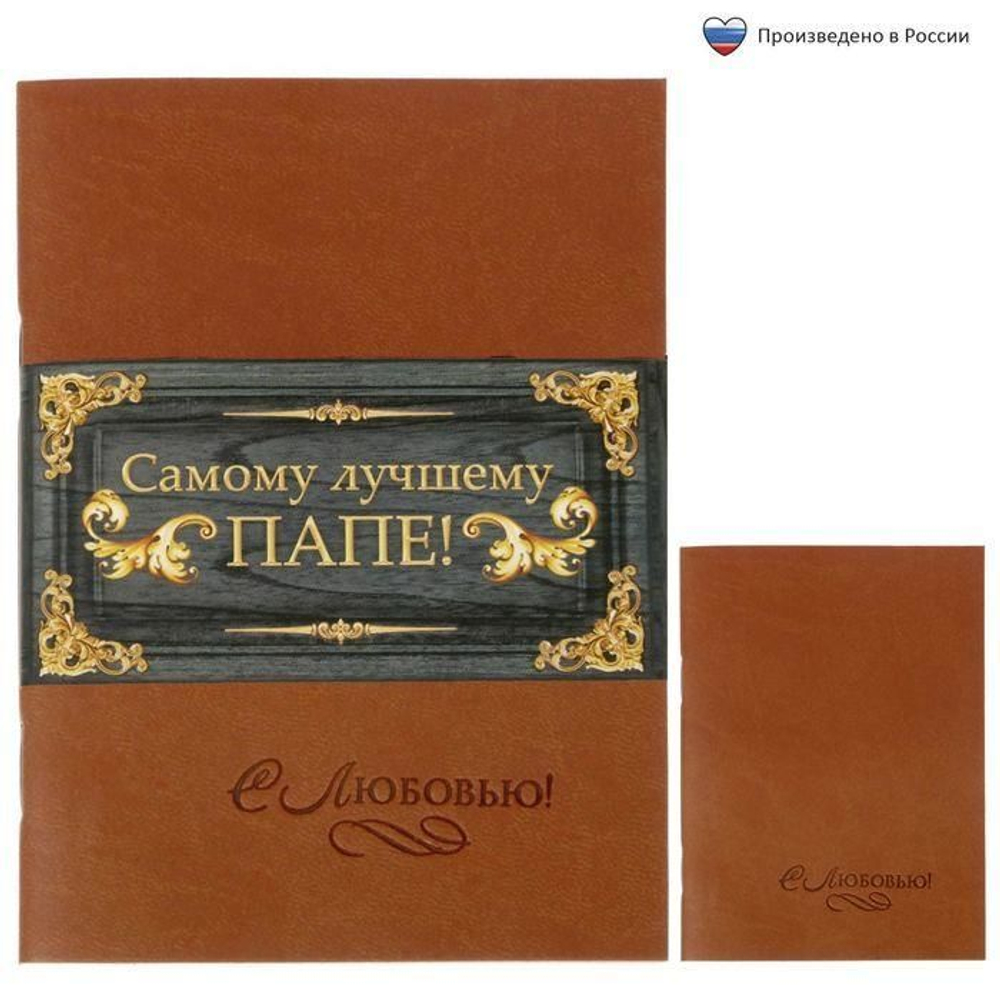 Блокнот "Самому лучшему папе", 32 листа, А6 экокожа