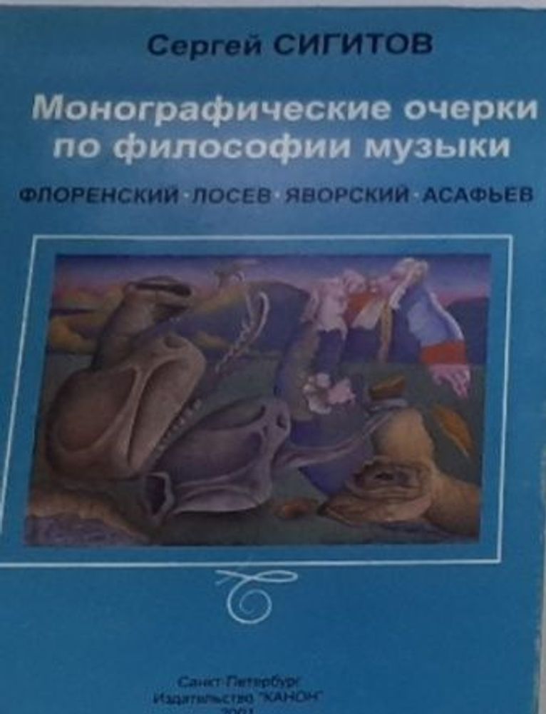 Монографические очерки по философии музыки : Флоренский. Лосев. Яворский. Асафьев