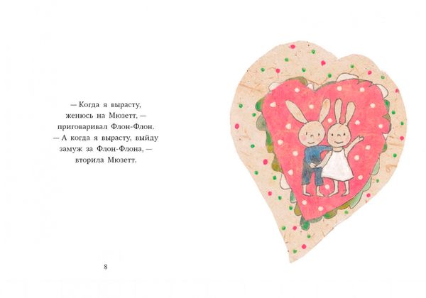 Флон-Флон и Мюзетт