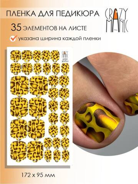 Crazy Manic Плёнки для ногтей для педикюра golden giraffe p