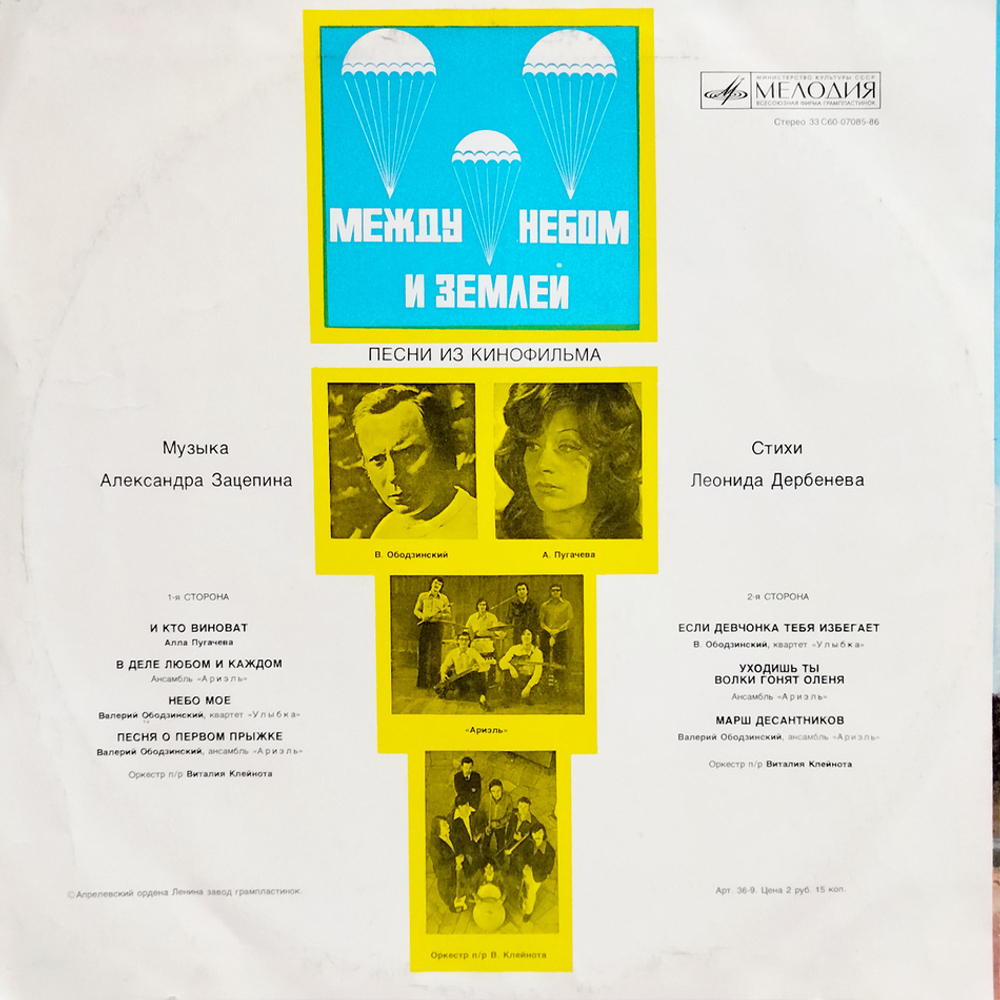 Александр Зацепин / Песни Из Кинофильма "Между Небом И Землей" (LP)