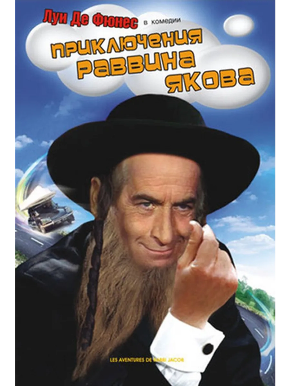 Приключения раввина Якова (1973) (DVD-R)