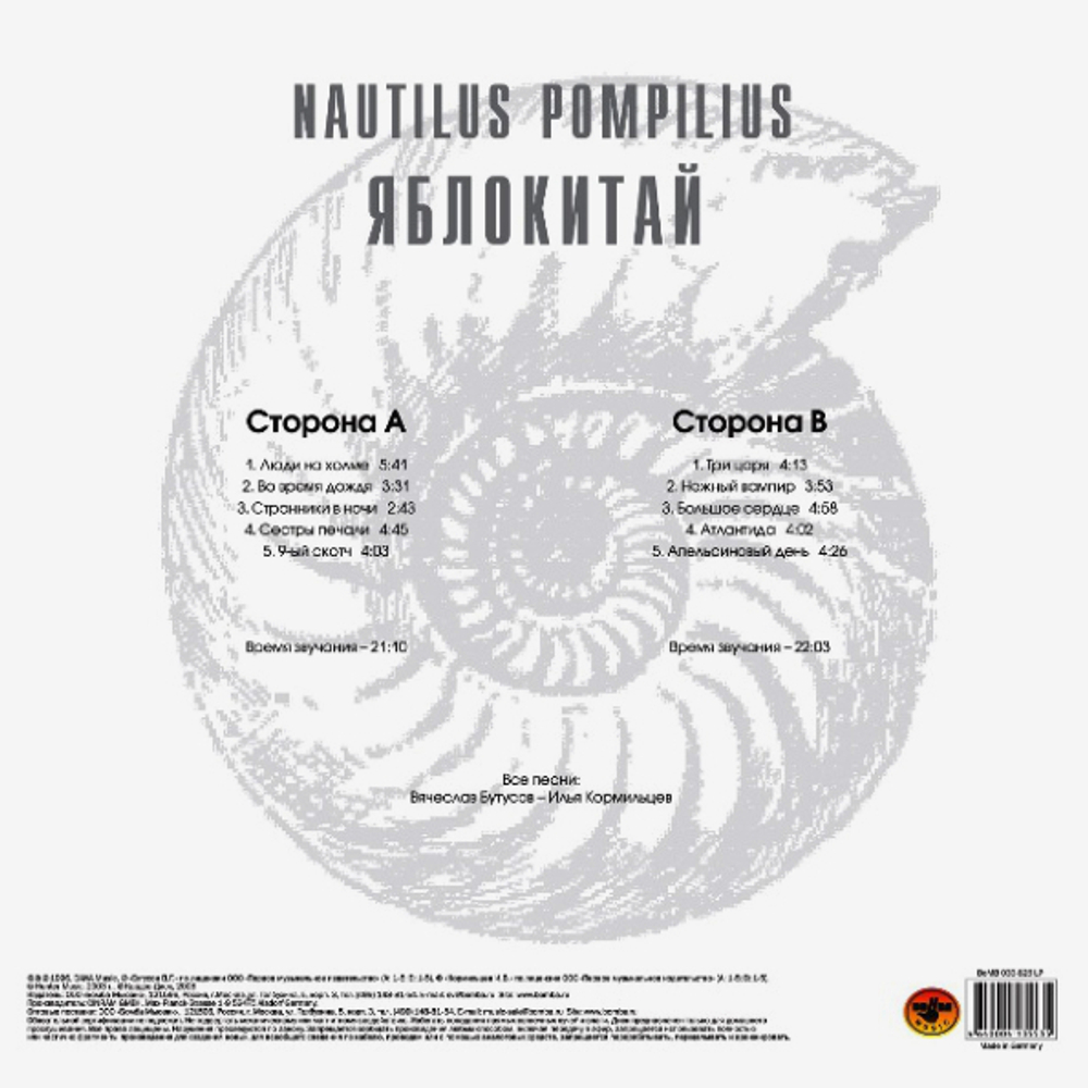 Nautilus Pompilius / Яблокитай (LP)