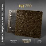 Вентиляционная решетка РД 250х250 Бронза