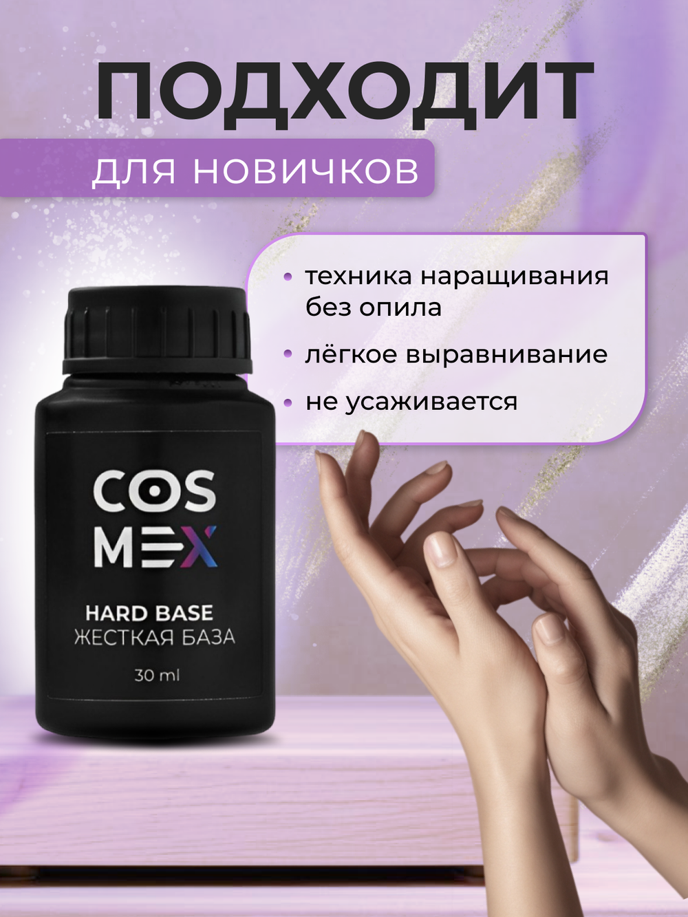 Cosmex Hard base Жесткая база для ногтей 30 ml*