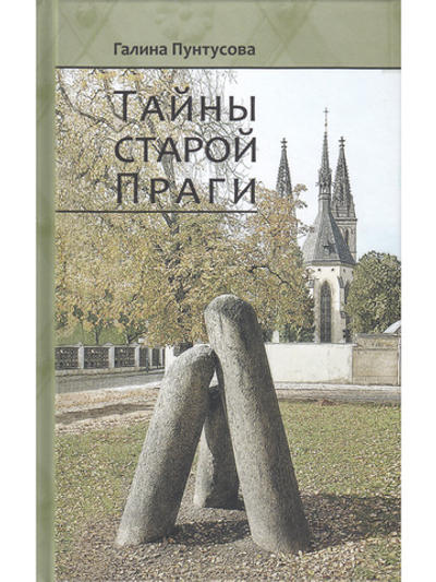 Тайны старой Праги. Том 2.