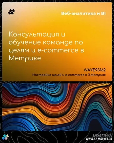 Консультация и обучение команде по целям и e-commerce в Метрике