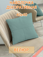 Наволочка 40х40 декоративная