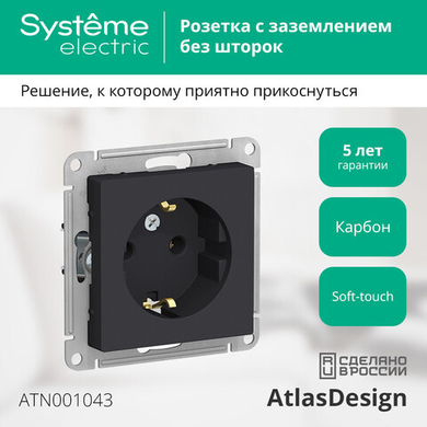 Atlas Design Розетка с/з, 16А, механизм, Карбон