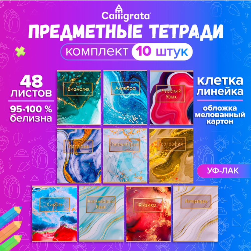 Набор предметных тетрадей 48л,Calligrata "Мрамор светлый",10предметов