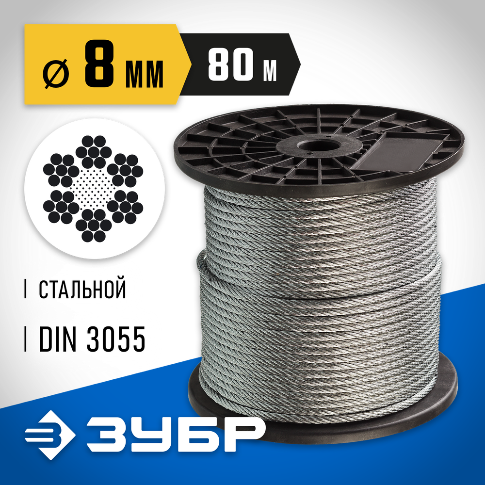 ЗУБР DIN 3055, свивка 6 x 7 + FC, 8 мм, L 80 м, стальной трос, Профессионал (4-304110-08)