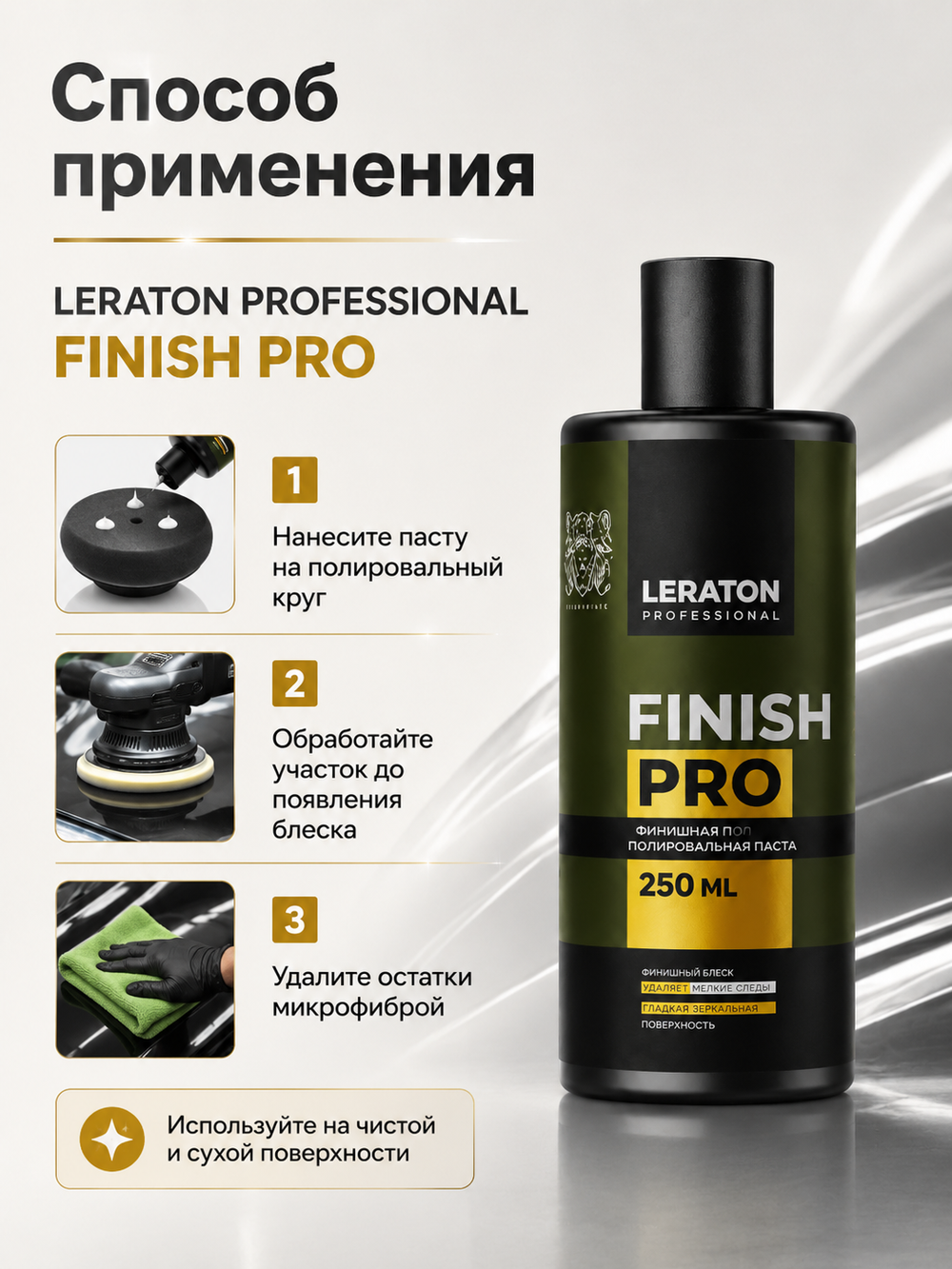 LERATON PROFESSIONAL Финишная полировальная паста Finish PRO 250 мл