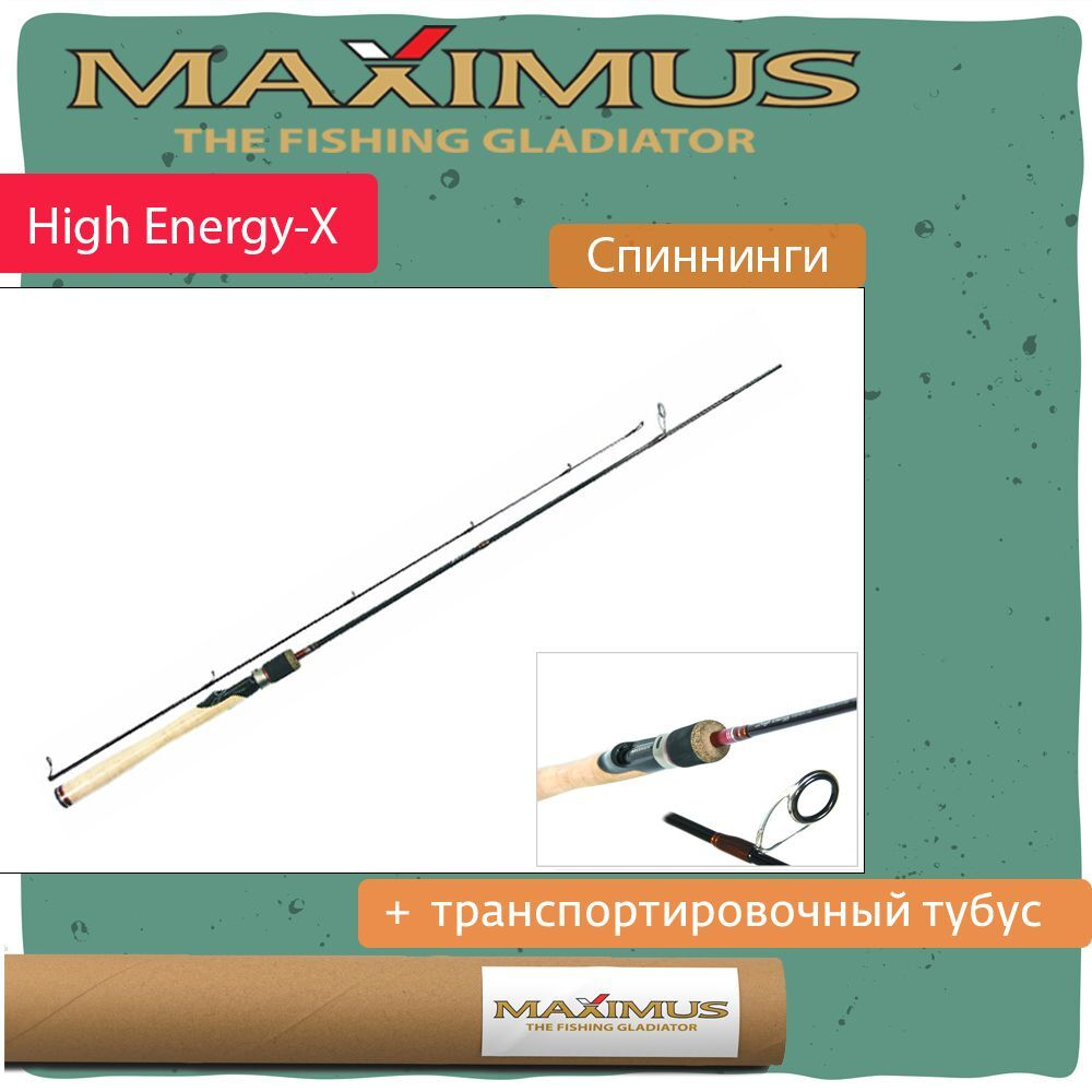 Спиннинг Maximus HIGH ENERGY-X