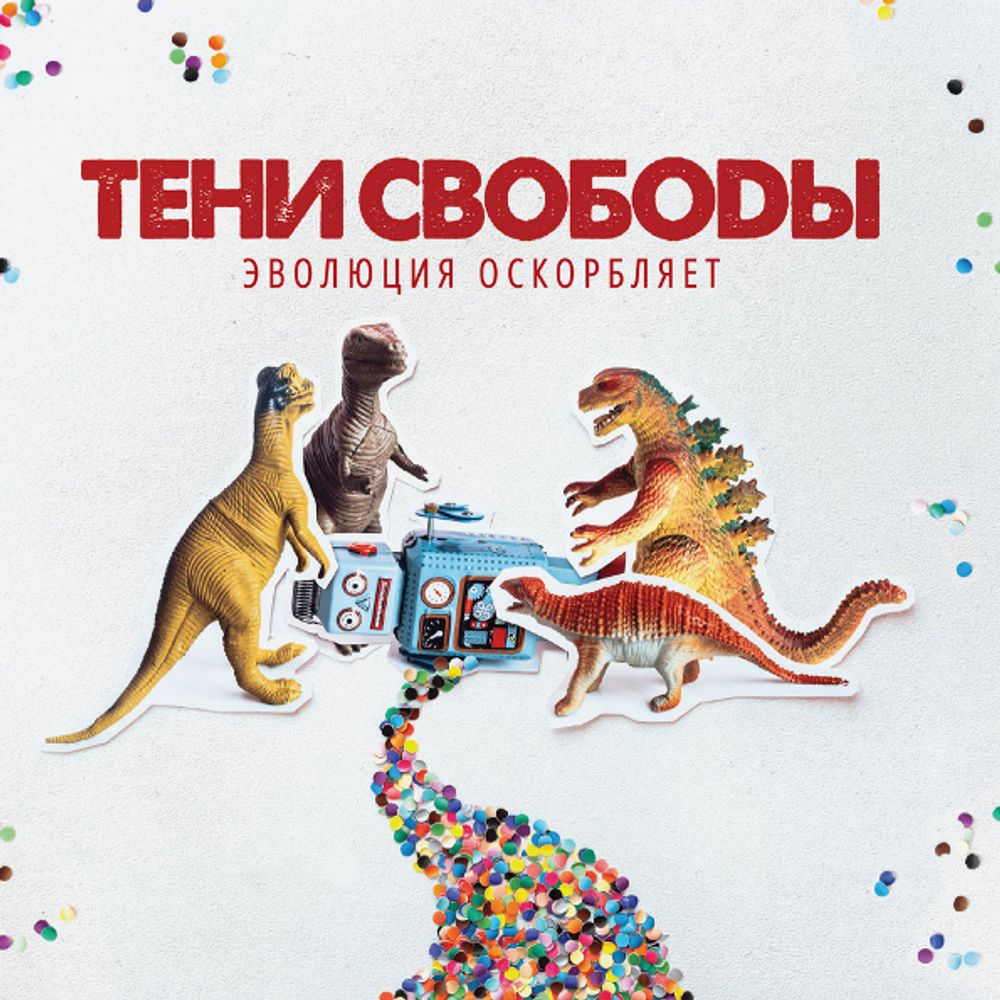 Тени Свободы / Эволюция Оскорбляет (CD)