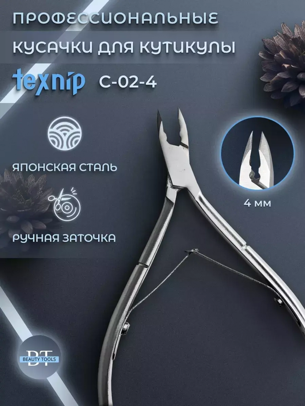 Кусачки для кутикулы и ногтей 4 мм маникюрные