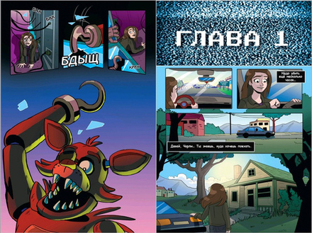 Графический роман Пять ночей у Фредди. Серебряные глаза