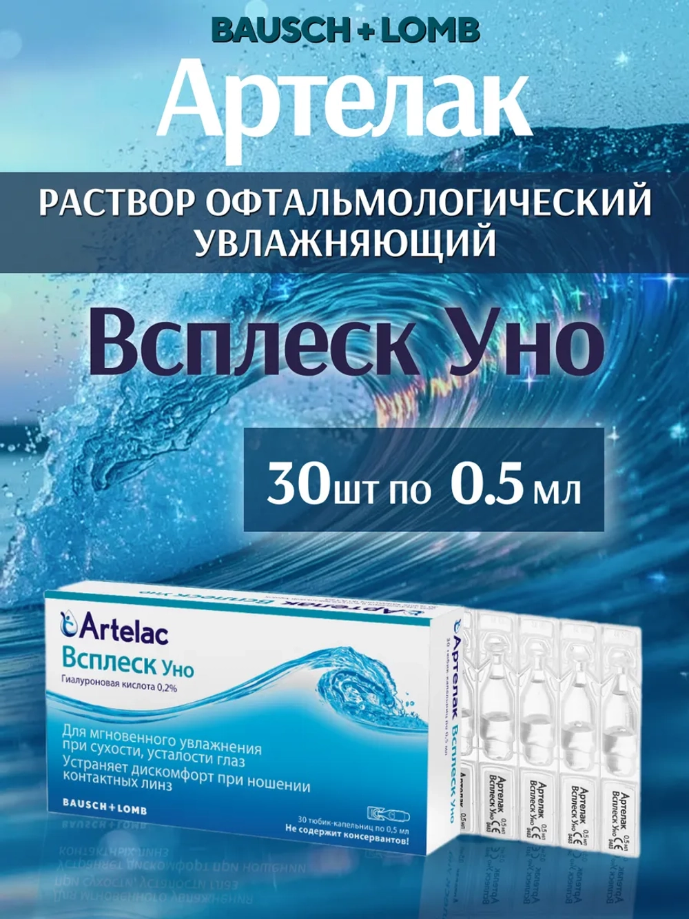 Артелак Всплеск Уно раствор увлажняющий (0,5 мл 30 шт.)