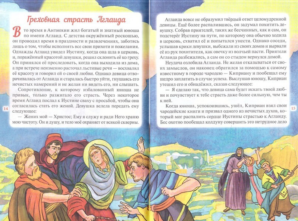 Житие священномученика Киприана и мученицы Иустины в изложении для  детей