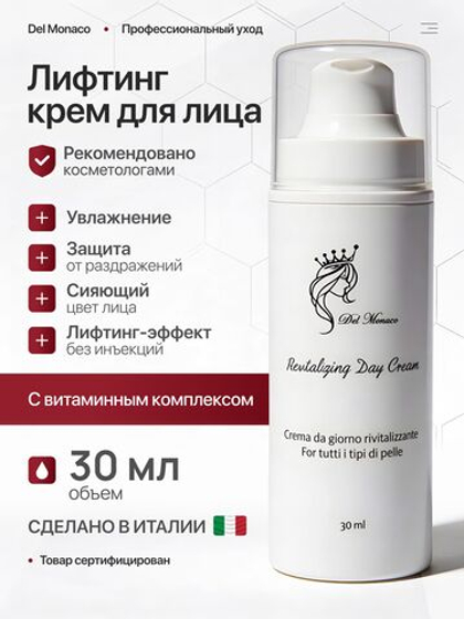 Del Monaco Лифтинг крем для лица антивозрастной увлажняющий с алоэ и витаминами REVITALIZING, 30 мл