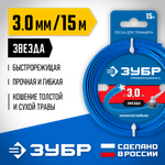 ЗУБР ЗВЕЗДА, 3.0 мм, 15 м, леска для триммера, Профессионал (71020-3.0)