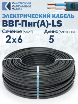 Силовой кабель ВВГ-Пнг(А)-LS 2х6 ГОСТ 5метров ККЗ