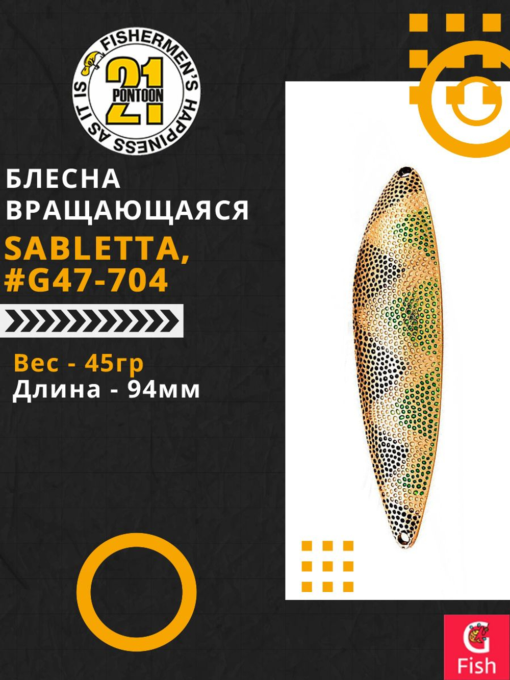 Блесна колеблющаяся Pontoon21 SABLETTA, 94мм, 45.0 гр. #G47-704