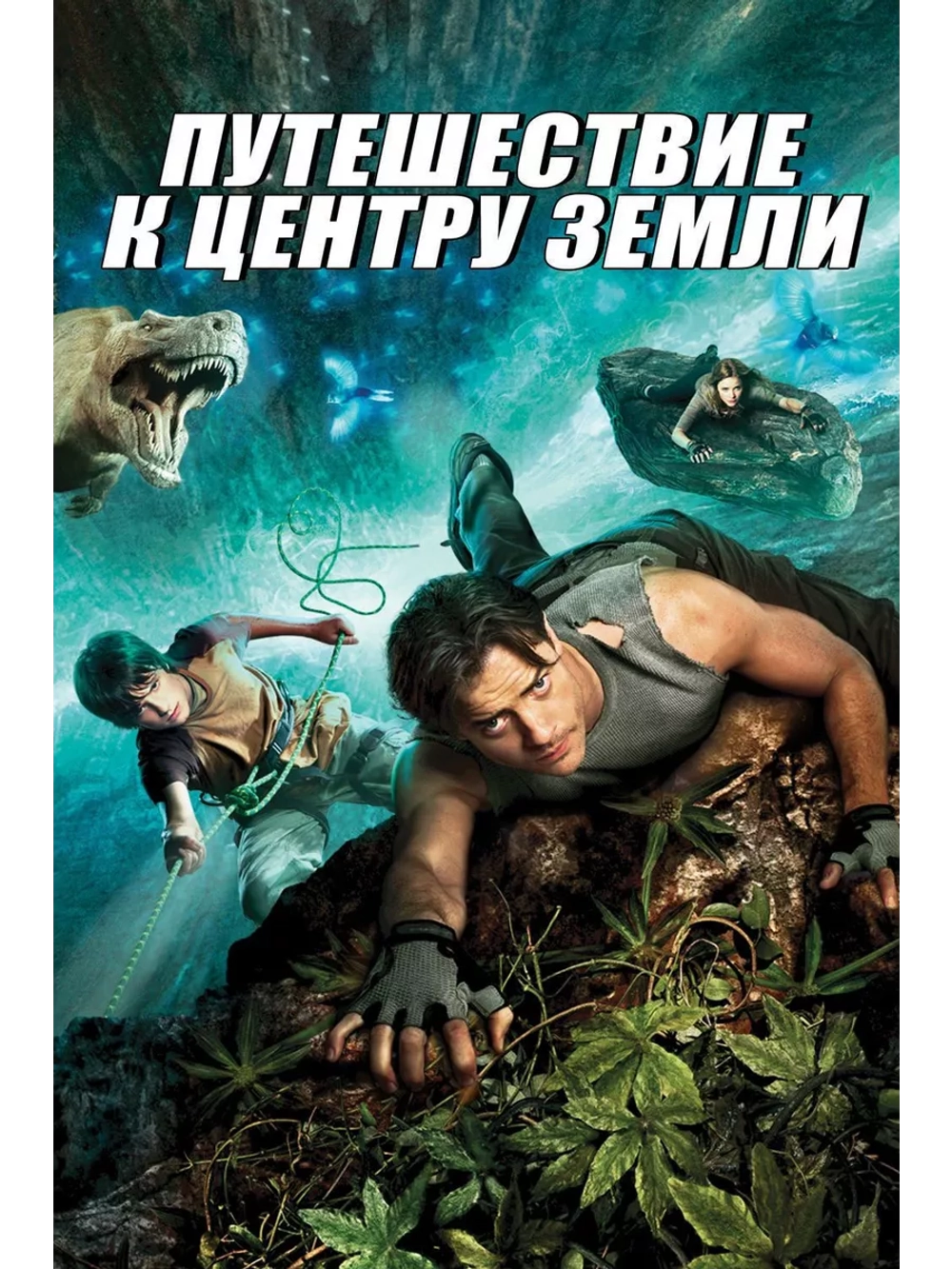 Путешествие к центру Земли (2008) (DVD-R)