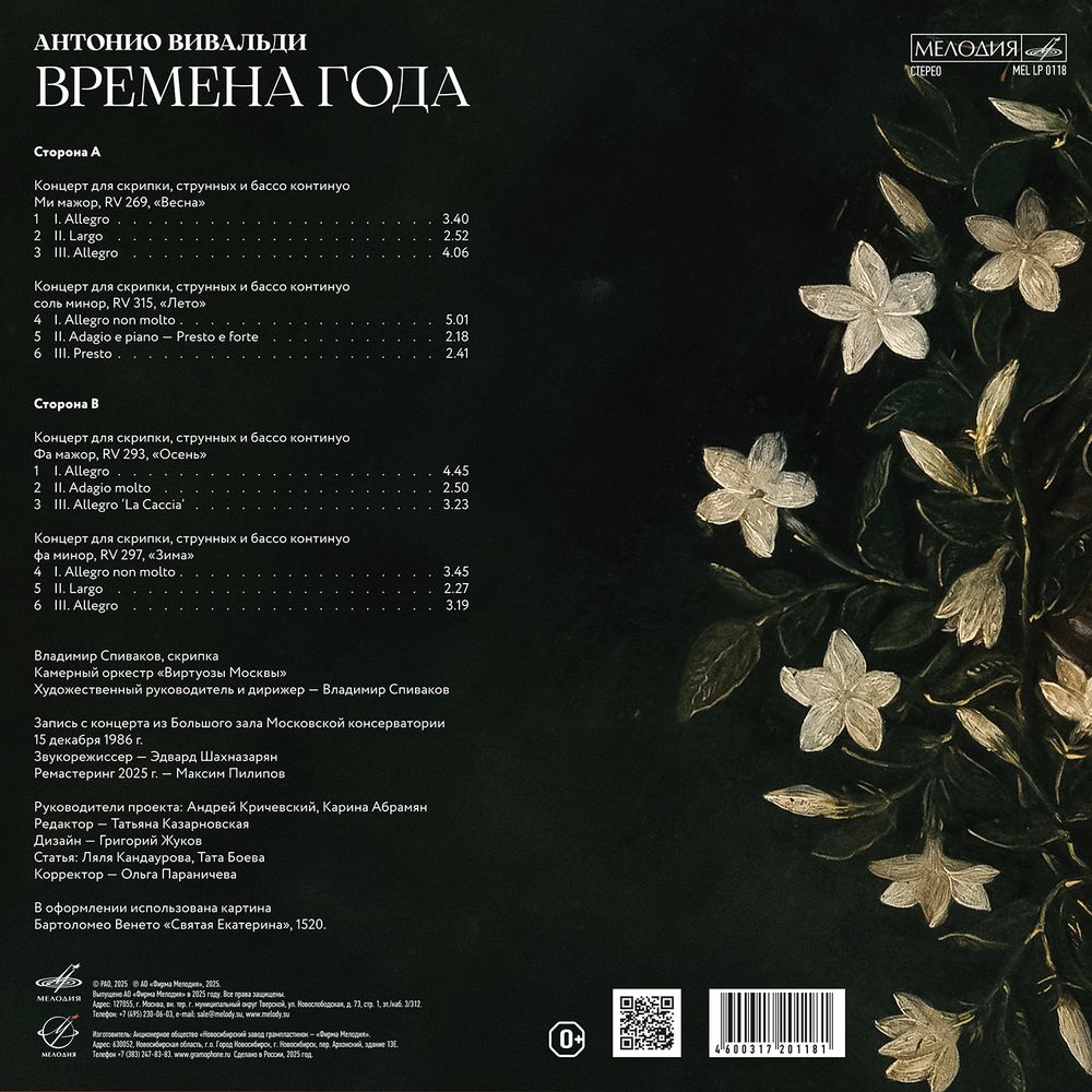 Вивальди: Времена года, Gloria (Live) (1LP+1CD) Виртуозы Москвы, В. Спиваков. Новая запечатанная виниловая пластинка и музыкальный диск