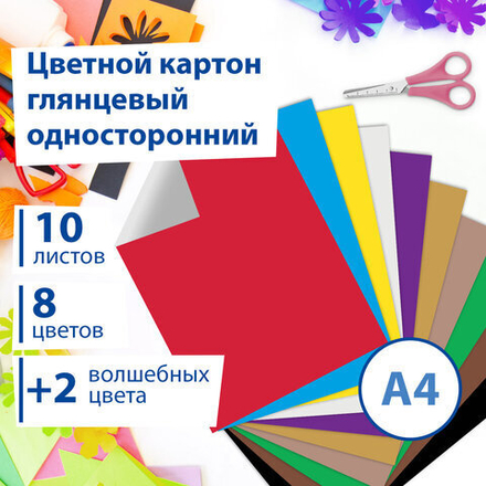 Картон цветной А4 МЕЛОВАННЫЙ (глянцевый), ВОЛШЕБНЫЙ, 10 листов 10 цветов, в папке, BRAUBERG, 200х290 мм, "Маяк", 129915