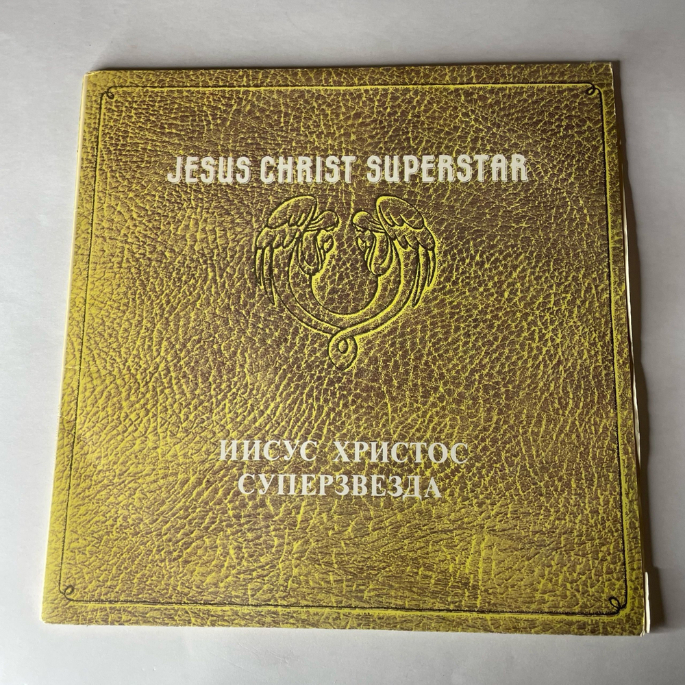 Винтажная виниловая пластинка LP Andrew Lloyd Webber and Tim Rice, Jesus Christ Superstar, Иисус Христос Суперзвезда (СССР 1991)