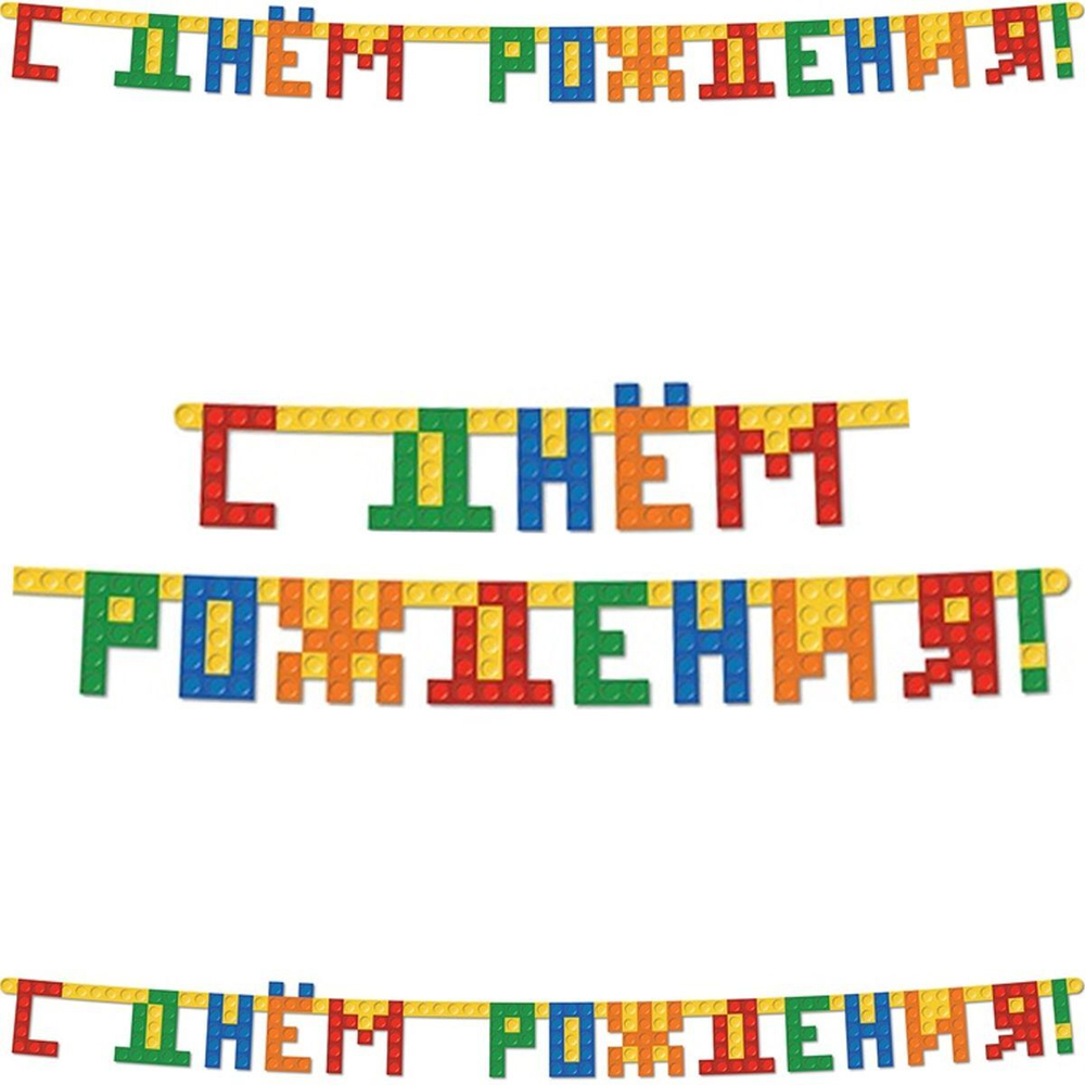 Гирлянда-букв С ДР Конструктор 220см/G
