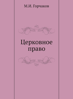Церковное право | М.И. Горчаков