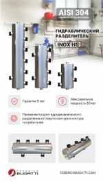 Разделитель гидравлический Federica Bugatti Inox HS 25-2