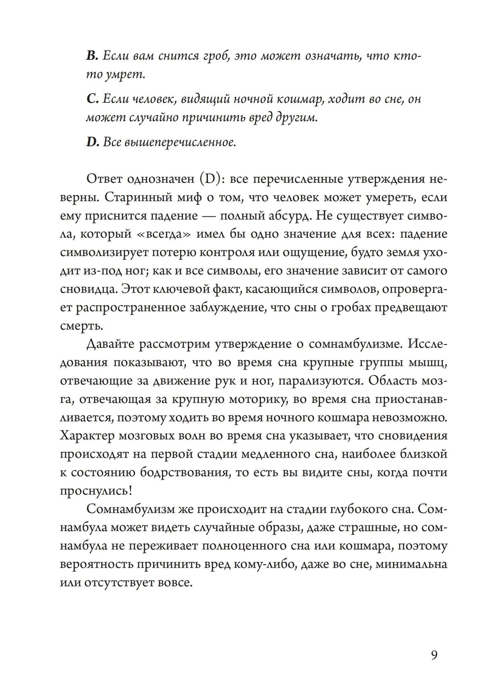 Ночные кошмары: Тёмная сторона снов и сновидения