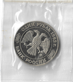 (Proof) 1 рубль 1992 ММД ''200 - летие со дня рождения Н.И. Лобачевского'', в родной запайке