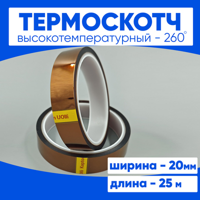 Термоскотч 20мм 25 м.