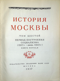 История Москвы. Акад. Наук СССР. Ин-т истории: в 6-и томах+Приложение. М. Изд. Ак. Наук СССР,1952 г.