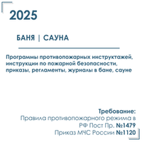 Комплект документов по пожарной безопасности в электронном виде 2025 для бани / сауны