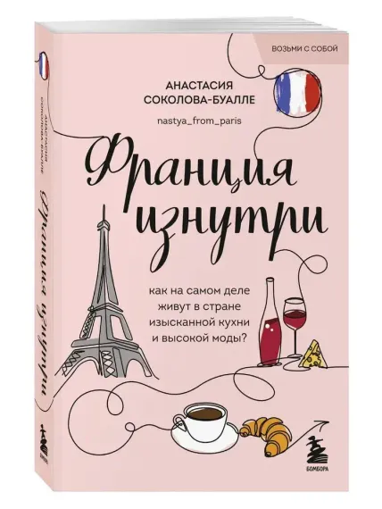 Франция изнутри. Как на самом деле живут в стране изысканной кухни и высокой моды? (покет)