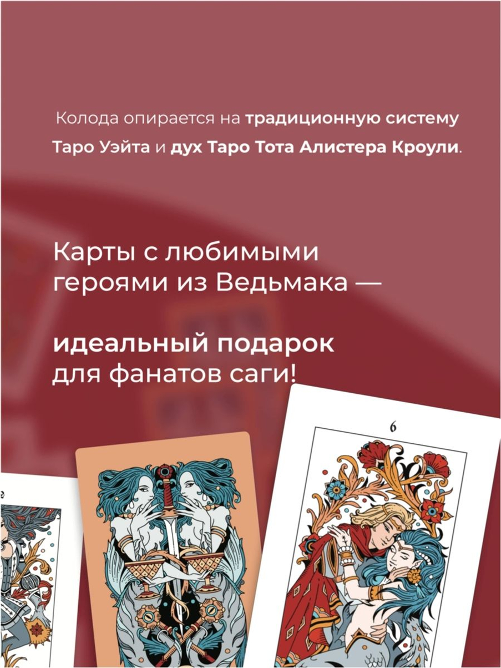 Ведьмачье Таро. Легендариум: Следуй своему Пути