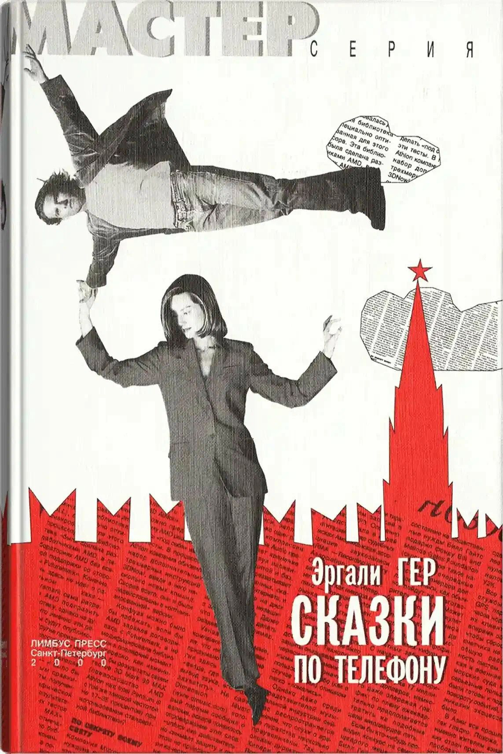 Сказки по телефону