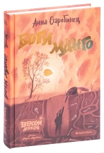 Боги Манго. Зверский детектив.