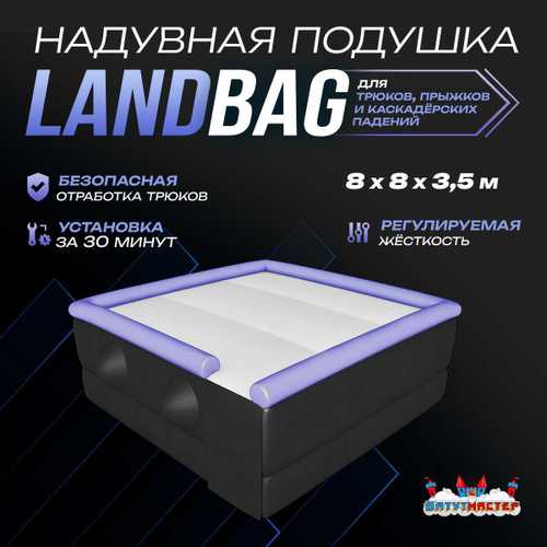 Надувная подушка LandBag для байк-трюков и прыжков, 8×8×3,5 м