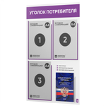 Уголок потребителя + комплект книг, стенд белый с фиолетовым, 4 кармана, серия Light Color Plus, Айдентика Технолоджи